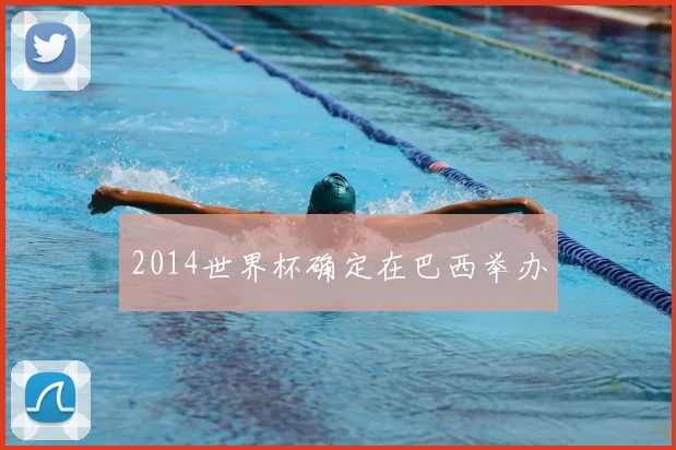 2014世界杯确定在巴西举办