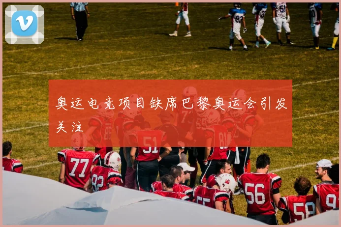 奥运电竞项目缺席巴黎奥运会引发关注