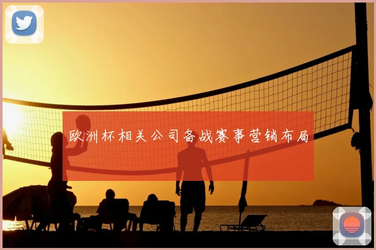 欧洲杯相关公司备战赛事营销布局