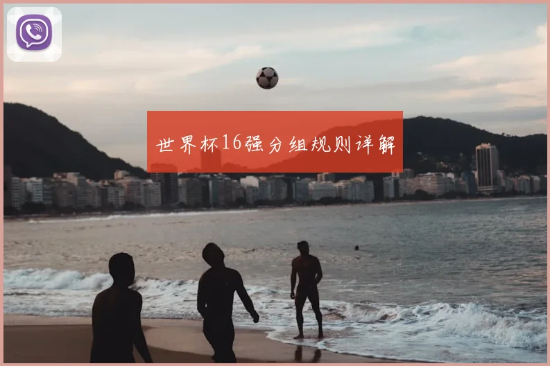 世界杯16强分组规则详解