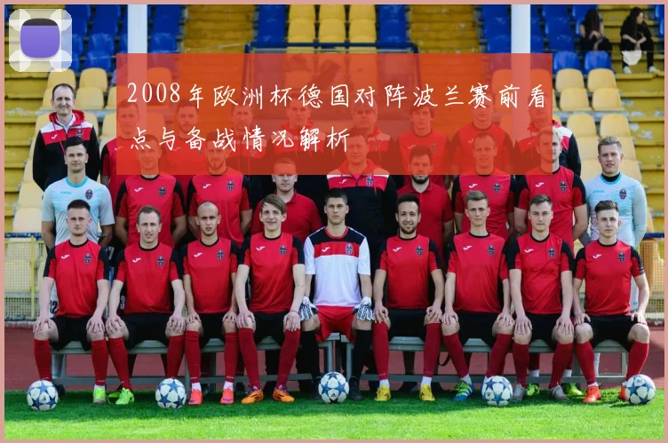 2008年欧洲杯德国对阵波兰赛前看点与备战情况解析