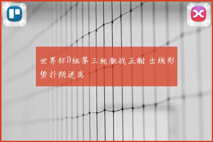 世界杯D组第三轮激战正酣 出线形势扑朔迷离