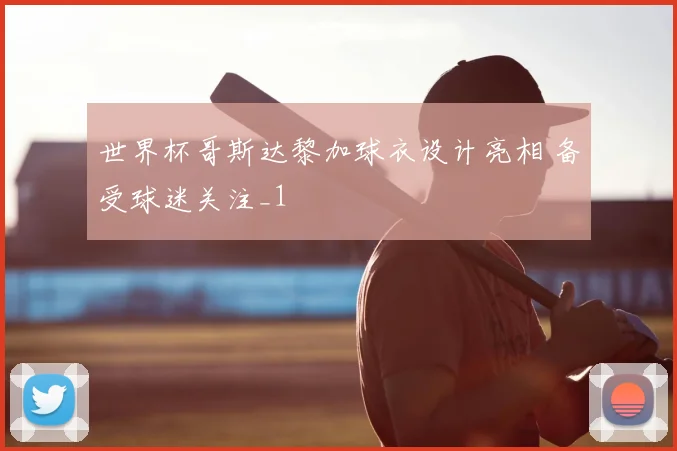 世界杯哥斯达黎加球衣设计亮相 备受球迷关注_1