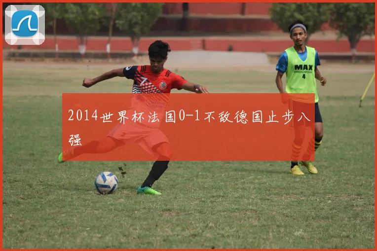 2014世界杯法国0-1不敌德国止步八强