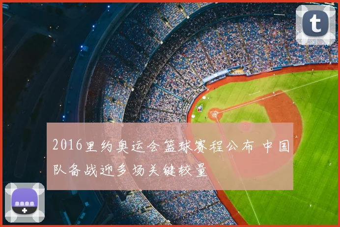 2016里约奥运会篮球赛程公布 中国队备战迎多场关键较量