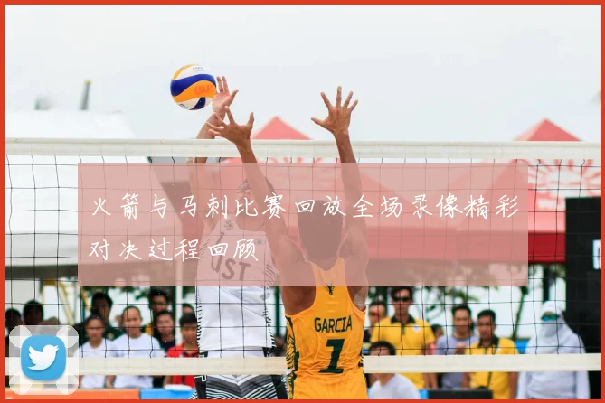 火箭与马刺比赛回放全场录像精彩对决过程回顾