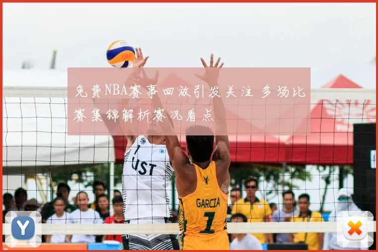 免费NBA赛事回放引发关注 多场比赛集锦解析赛况看点