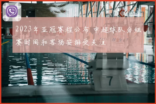 2023年亚冠赛程公布 中超球队分组赛时间和客场安排受关注