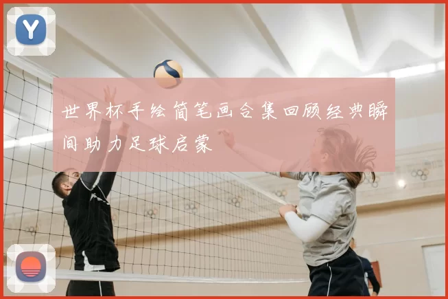 世界杯手绘简笔画合集回顾经典瞬间助力足球启蒙