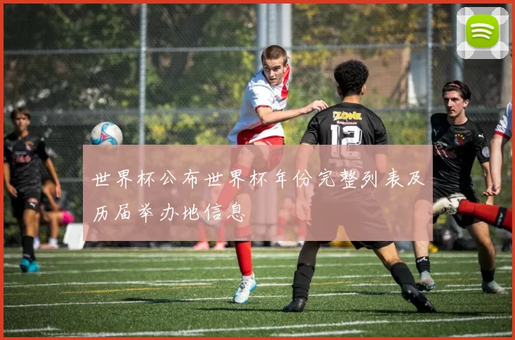 世界杯公布世界杯年份完整列表及历届举办地信息