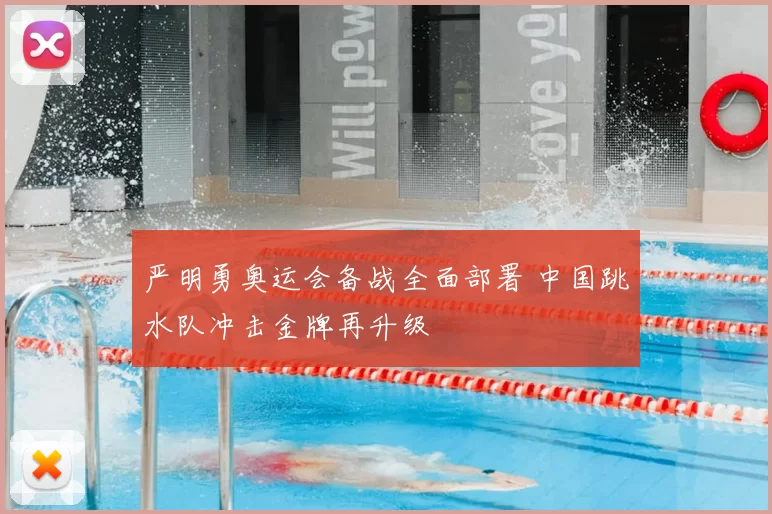 严明勇奥运会备战全面部署 中国跳水队冲击金牌再升级