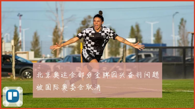 北京奥运会部分金牌因兴奋剂问题被国际奥委会取消