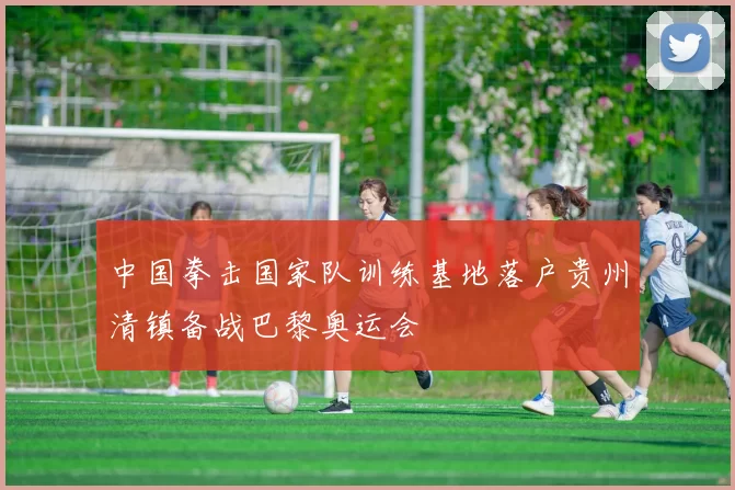 中国拳击国家队训练基地落户贵州清镇备战巴黎奥运会