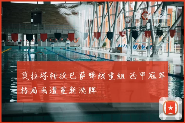 莫拉塔转投巴萨锋线重组 西甲冠军格局或遭重新洗牌