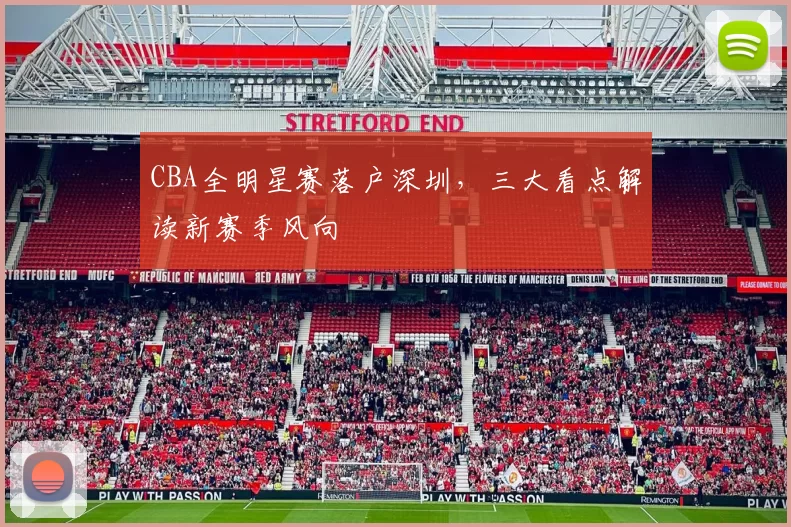 CBA全明星赛落户深圳，三大看点解读新赛季风向