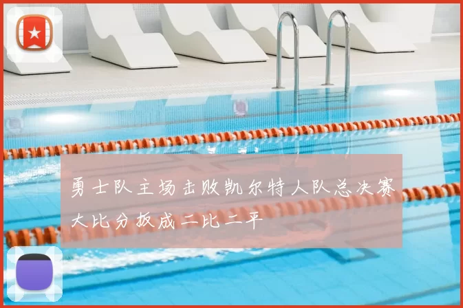 勇士队主场击败凯尔特人队总决赛大比分扳成二比二平