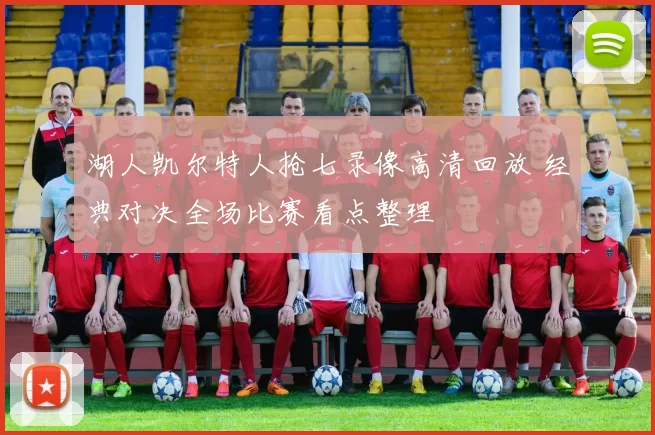 湖人凯尔特人抢七录像高清回放 经典对决全场比赛看点整理