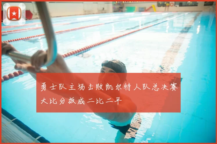 勇士队主场击败凯尔特人队总决赛大比分扳成二比二平