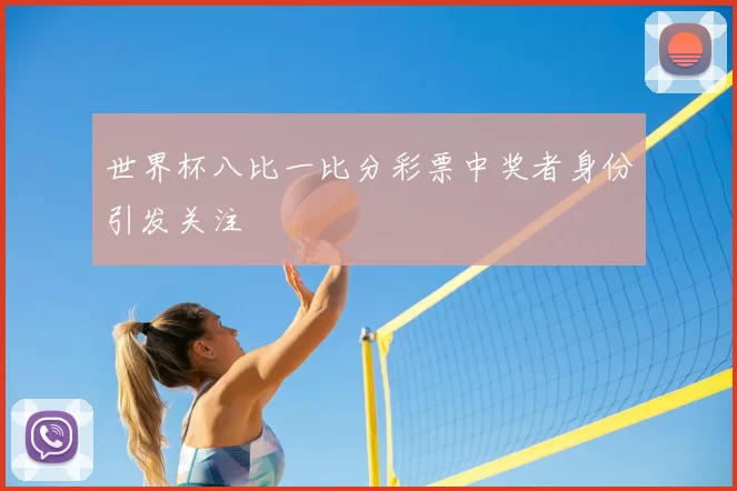 世界杯八比一比分彩票中奖者身份引发关注