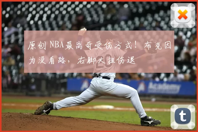 原创 NBA最离奇受伤方式！布克因为没看路，右脚大扭伤退