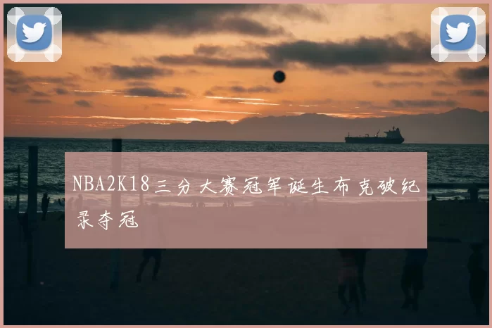 NBA2K18三分大赛冠军诞生布克破纪录夺冠