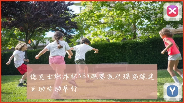 德克士燃炸杯NBA观赛派对现场球迷互动活动举行