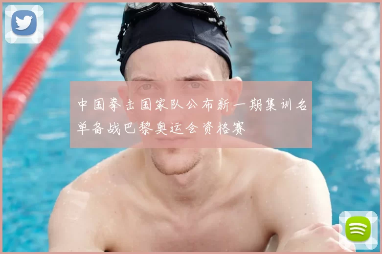 中国拳击国家队公布新一期集训名单备战巴黎奥运会资格赛