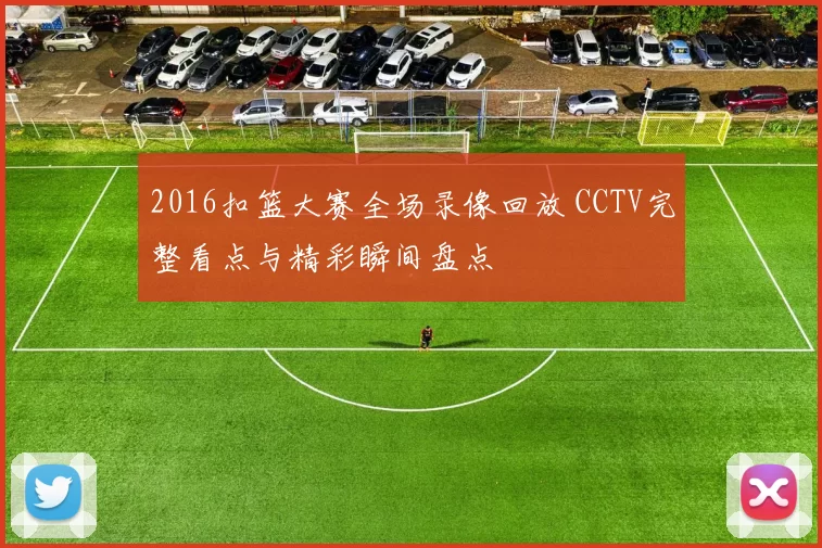 2016扣篮大赛全场录像回放 CCTV完整看点与精彩瞬间盘点
