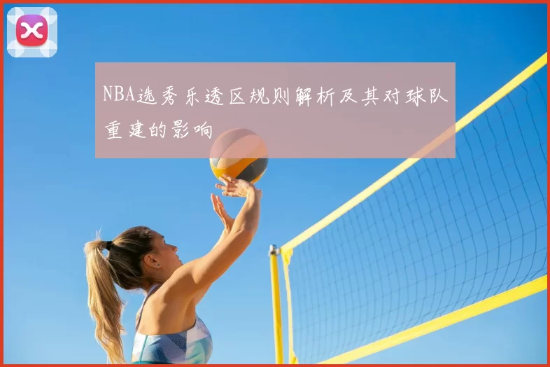 NBA选秀乐透区规则解析及其对球队重建的影响