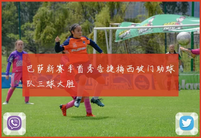 巴萨新赛季首秀告捷梅西破门助球队三球大胜