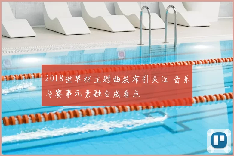 2018世界杯主题曲发布引关注 音乐与赛事元素融合成看点