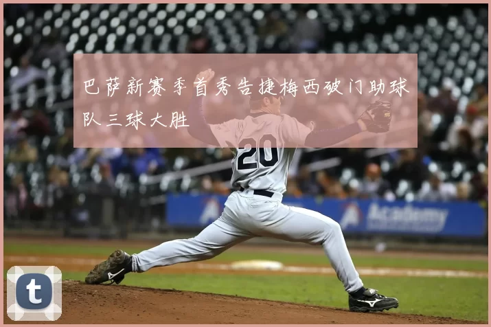 巴萨新赛季首秀告捷梅西破门助球队三球大胜