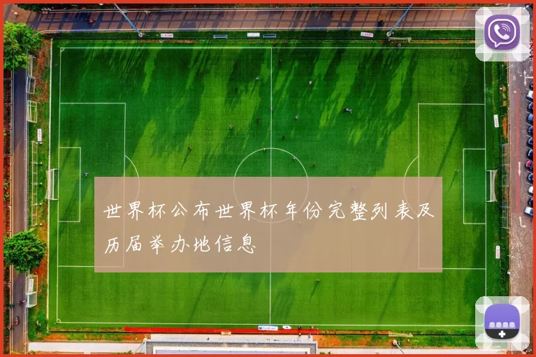 世界杯公布世界杯年份完整列表及历届举办地信息