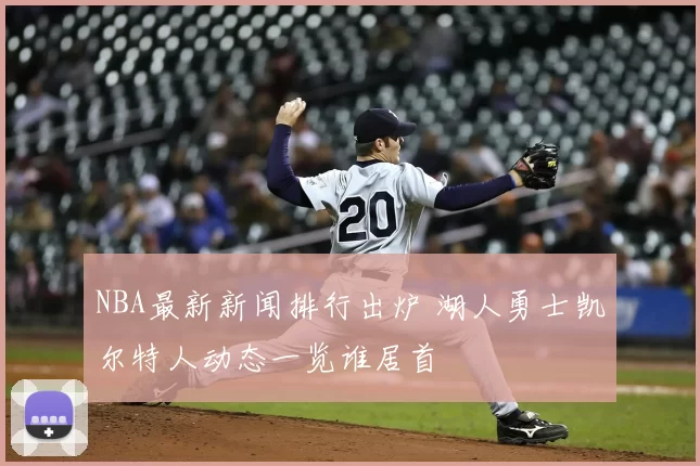 NBA最新新闻排行出炉 湖人勇士凯尔特人动态一览谁居首