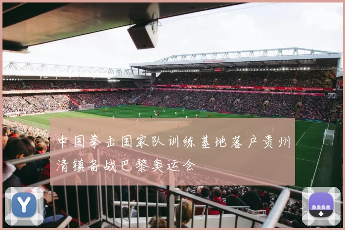 中国拳击国家队训练基地落户贵州清镇备战巴黎奥运会