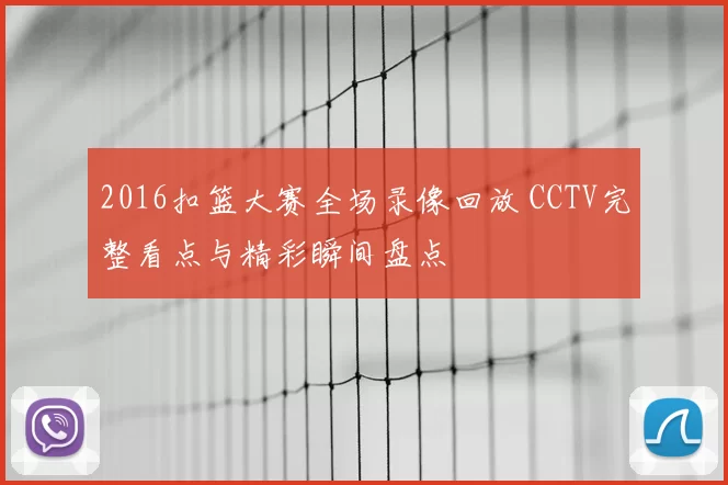 2016扣篮大赛全场录像回放 CCTV完整看点与精彩瞬间盘点