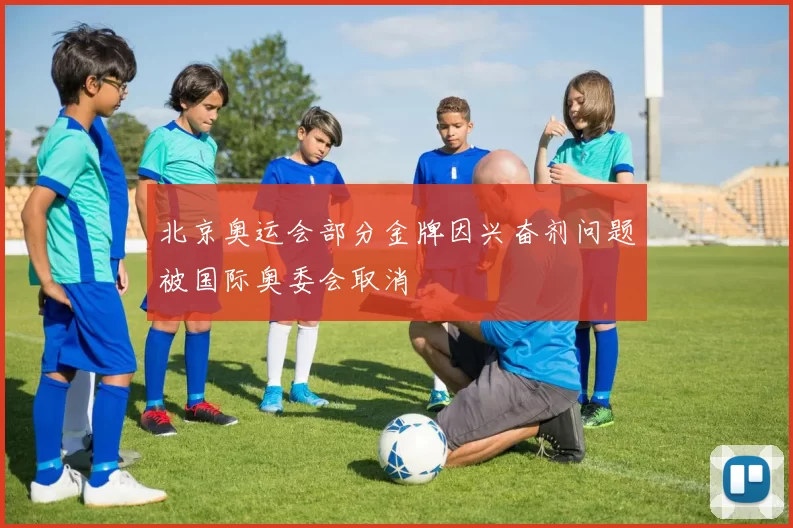 北京奥运会部分金牌因兴奋剂问题被国际奥委会取消