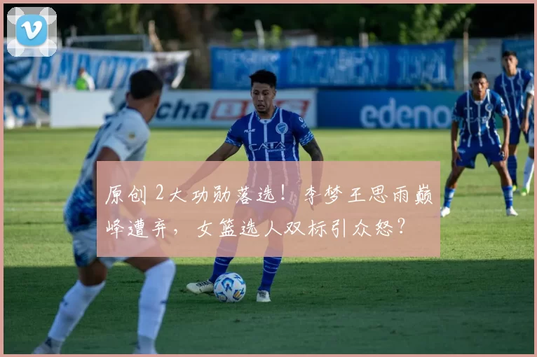 原创 2大功勋落选!李梦王思雨巅峰遭弃,女篮选人双标引众怒?