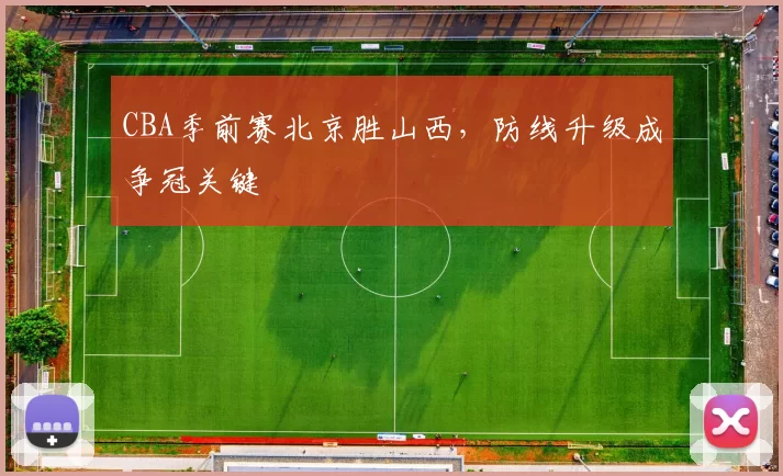 CBA季前赛北京胜山西,防线升级成争冠关键