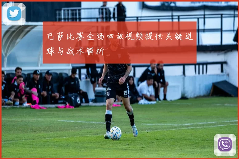 巴萨比赛全场回放视频提供关键进球与战术解析
