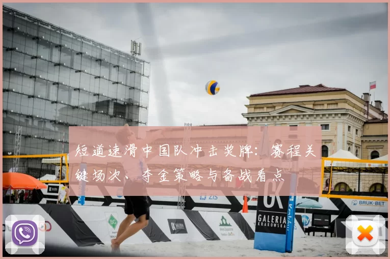 短道速滑中国队冲击奖牌：赛程关键场次、夺金策略与备战看点