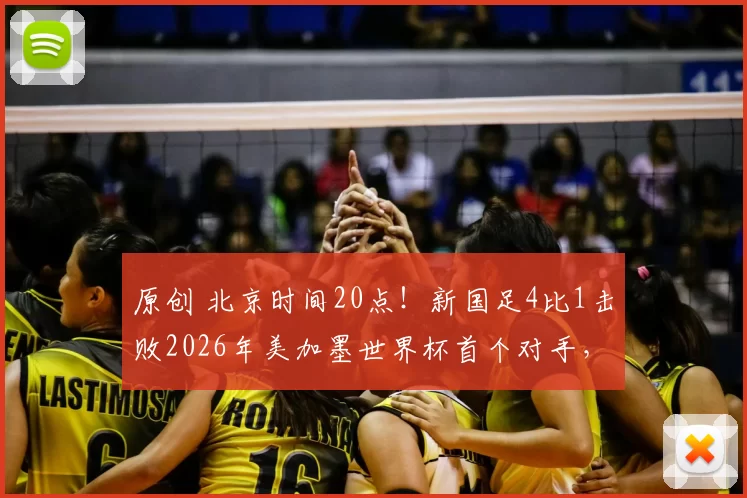 原创 北京时间20点！新国足4比1击败2026年美加墨世界杯首个对手，值得期待