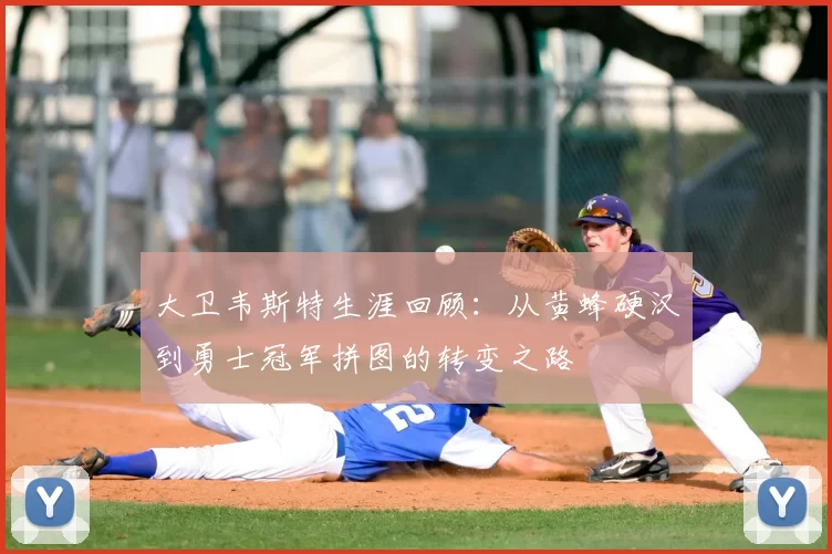 大卫韦斯特生涯回顾:从黄蜂硬汉到勇士冠军拼图的转变之路