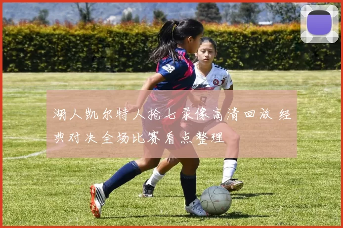 湖人凯尔特人抢七录像高清回放 经典对决全场比赛看点整理