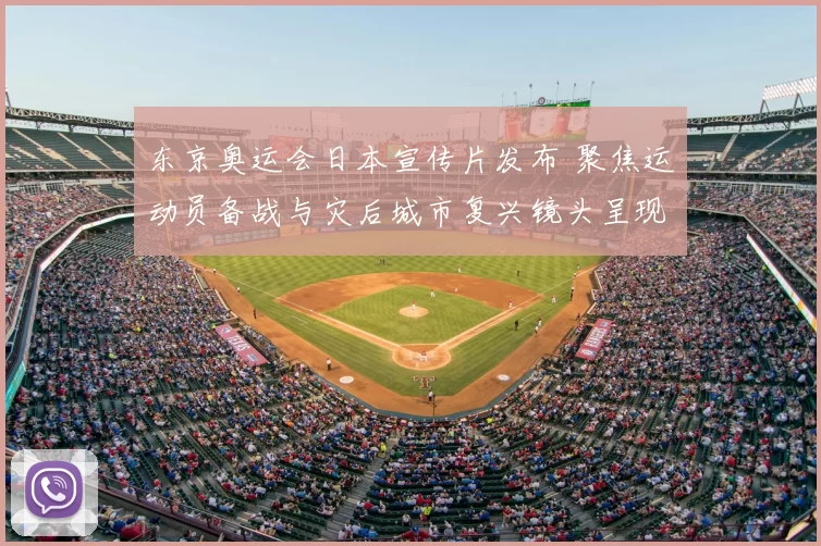 东京奥运会日本宣传片发布 聚焦运动员备战与灾后城市复兴镜头呈现看点