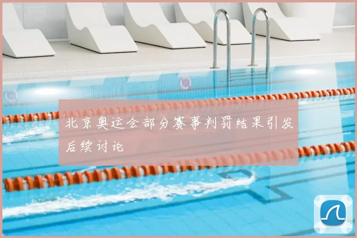 北京奥运会部分赛事判罚结果引发后续讨论